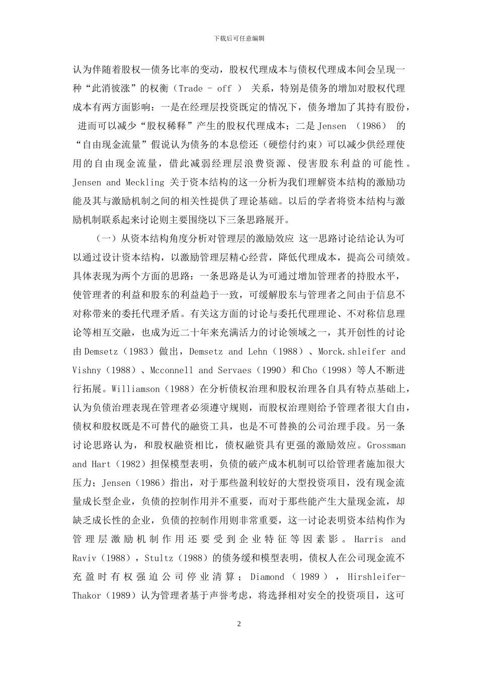 资本结构与激励机制相关性研究文献述评_第2页