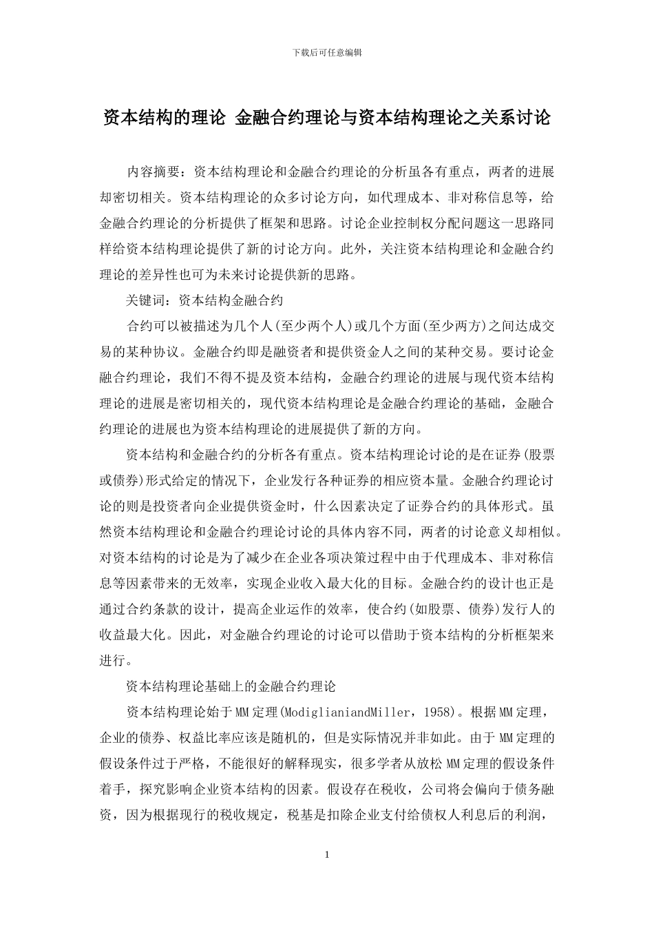 资本结构的理论-金融合约理论与资本结构理论之关系研究_第1页