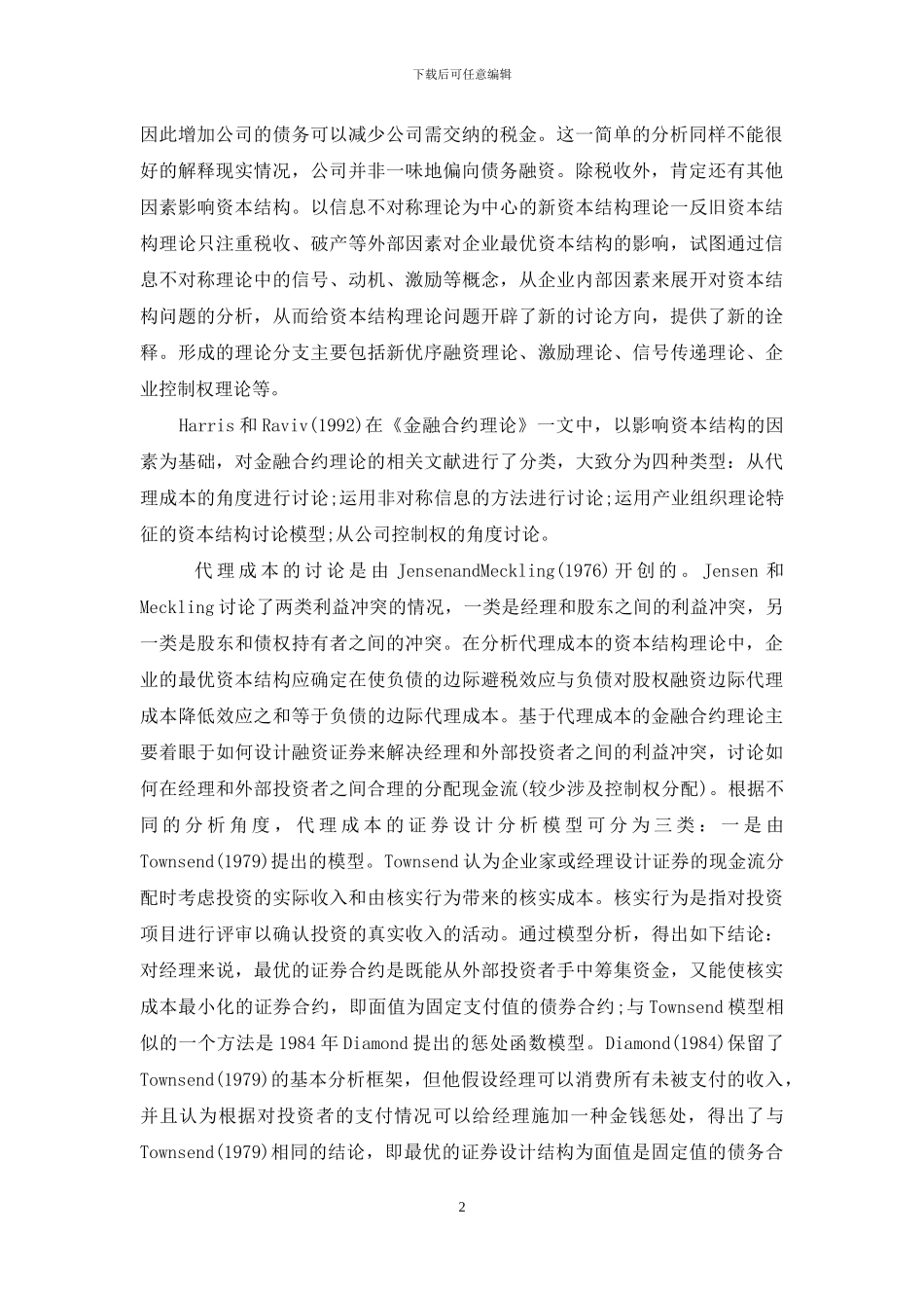 资本结构的理论-金融合约理论与资本结构理论之关系研究_第2页