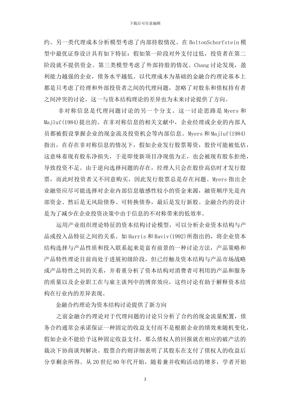 资本结构的理论-金融合约理论与资本结构理论之关系研究_第3页