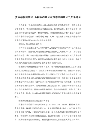 资本结构的理论-金融合约理论与资本结构理论之关系研究
