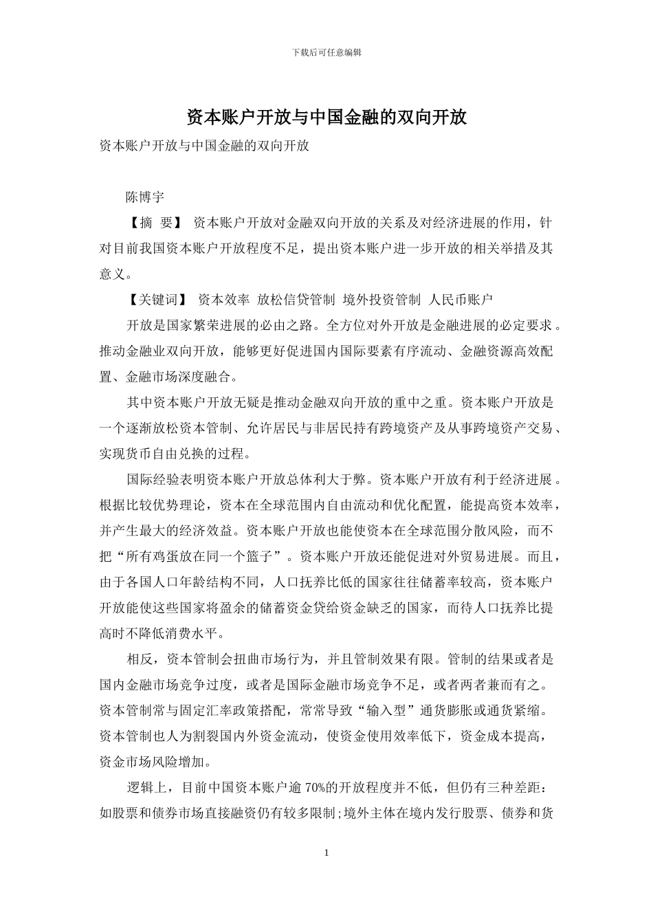 资本账户开放与中国金融的双向开放_第1页