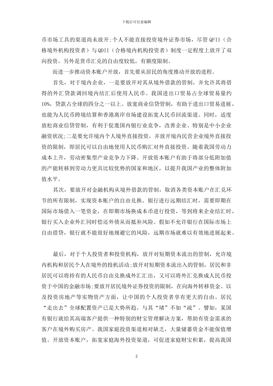 资本账户开放与中国金融的双向开放_第2页