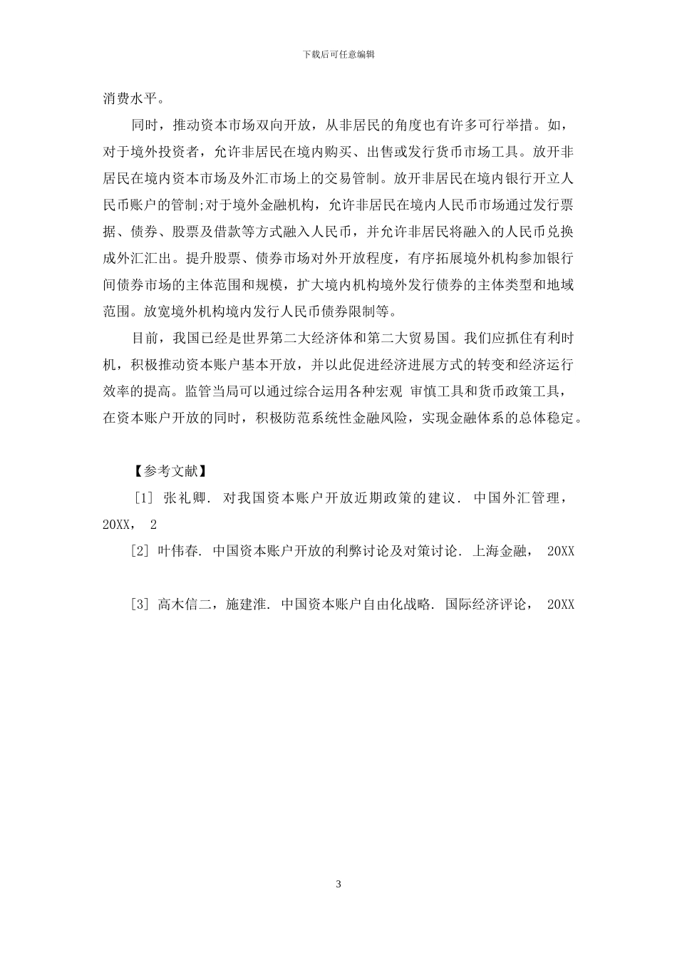 资本账户开放与中国金融的双向开放_第3页