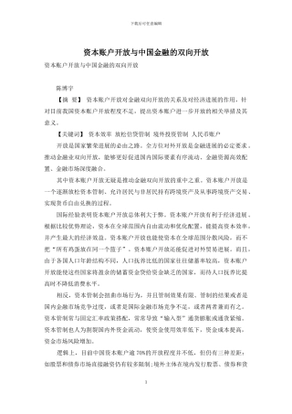 资本账户开放与中国金融的双向开放