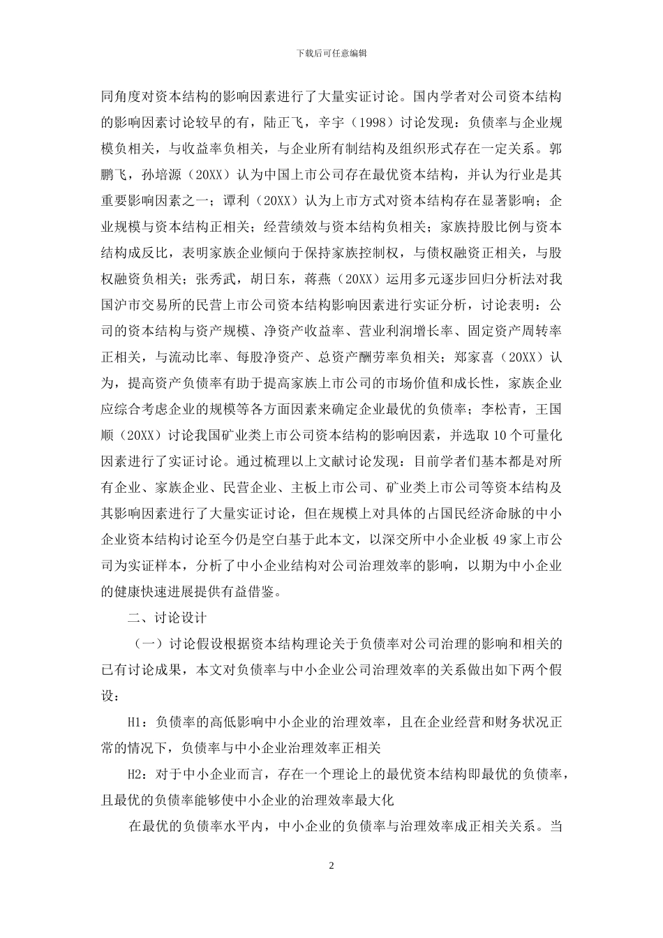 资本结构对中小企业公司治理效率的影响研究_第2页