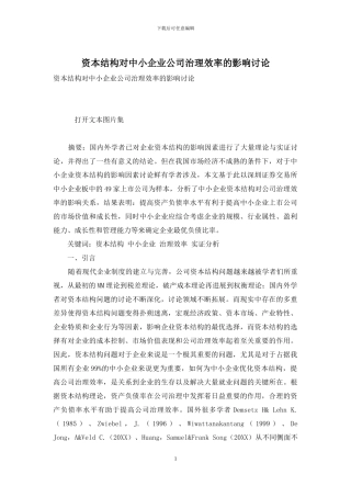 资本结构对中小企业公司治理效率的影响研究