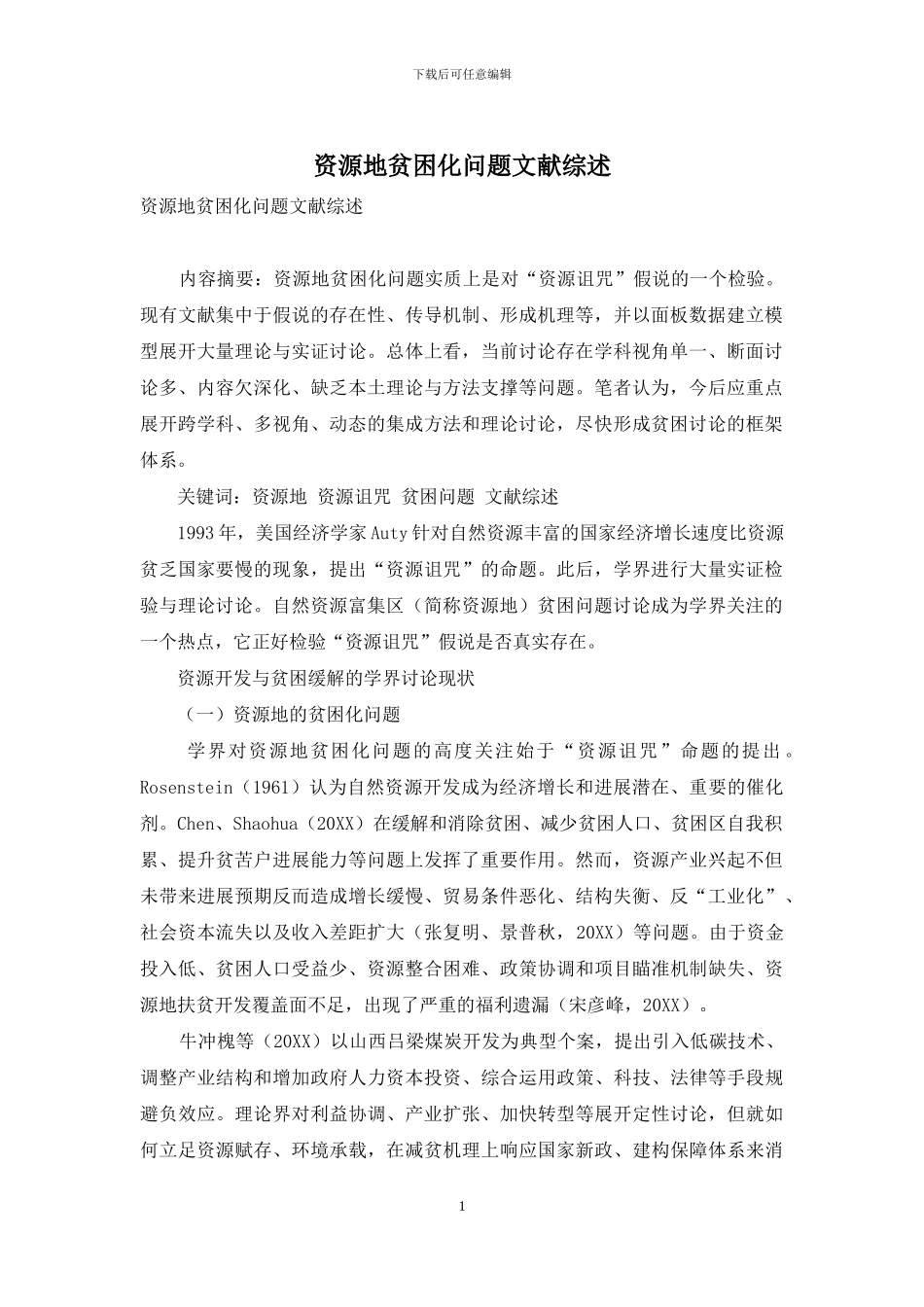 资源地贫困化问题文献综述_第1页