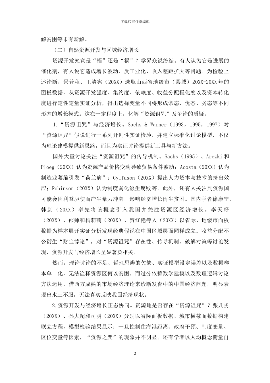 资源地贫困化问题文献综述_第2页