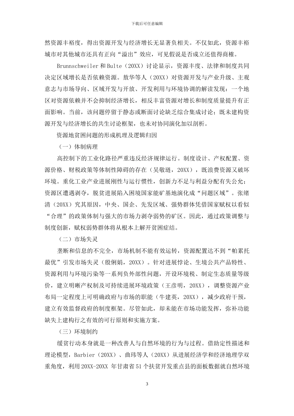 资源地贫困化问题文献综述_第3页