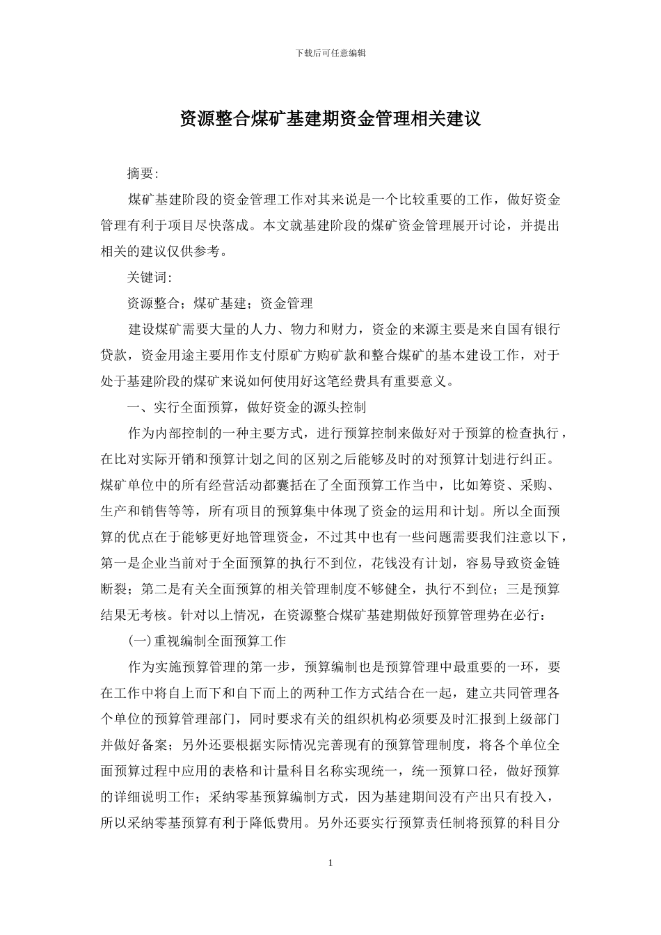 资源整合煤矿基建期资金管理相关建议_第1页