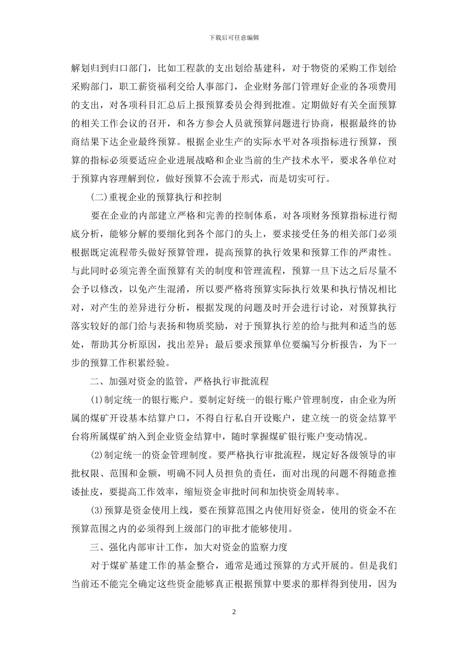 资源整合煤矿基建期资金管理相关建议_第2页
