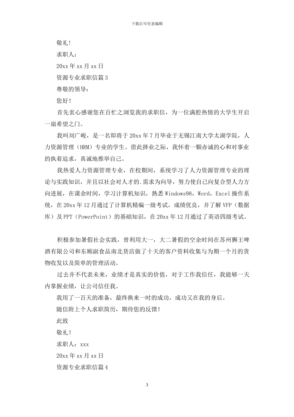 资源专业求职信合集五篇_第3页