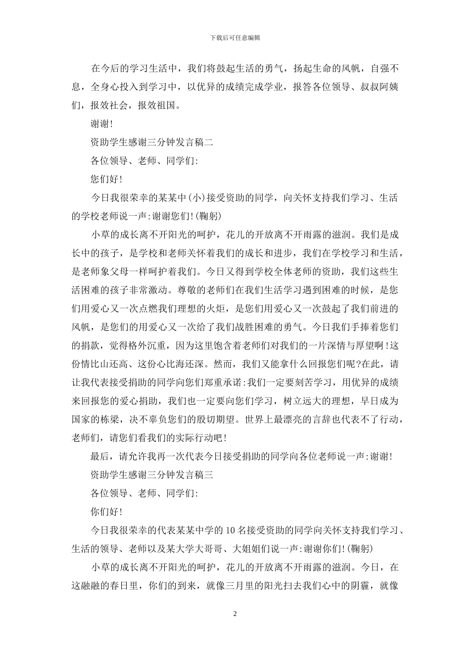 资助学生感谢三分钟发言稿_第2页
