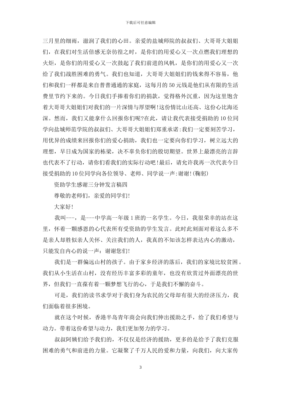 资助学生感谢三分钟发言稿_第3页