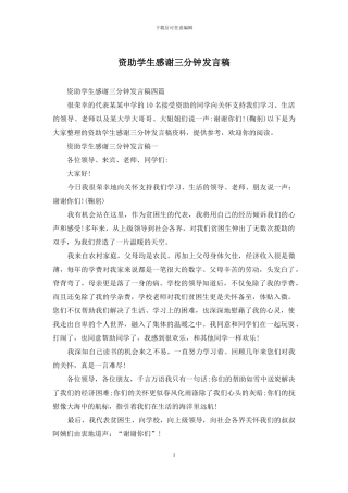 资助学生感谢三分钟发言稿