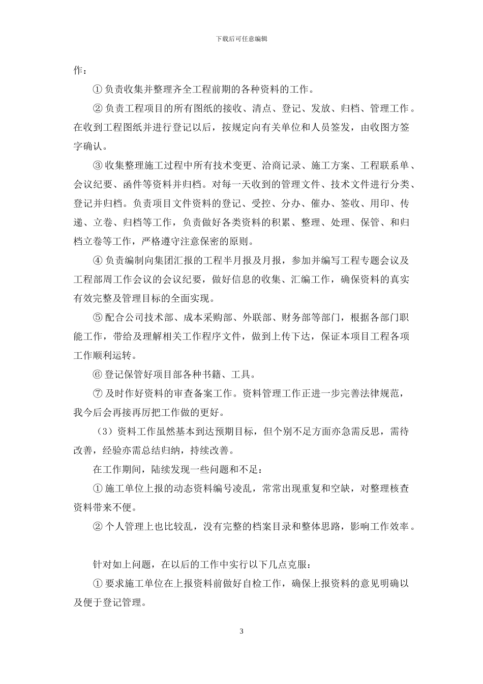 资料员个人年终总结_第3页