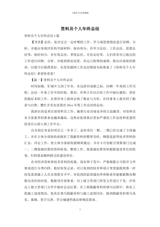 资料员个人年终总结