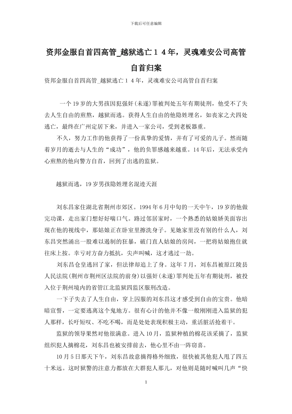 资邦金服自首四高管-越狱逃亡14年-灵魂难安公司高管自首归案_第1页