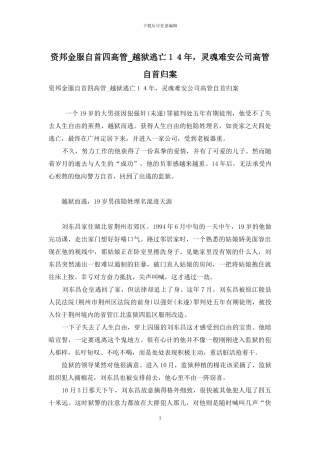 资邦金服自首四高管-越狱逃亡14年-灵魂难安公司高管自首归案