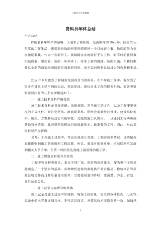 资料员年终总结