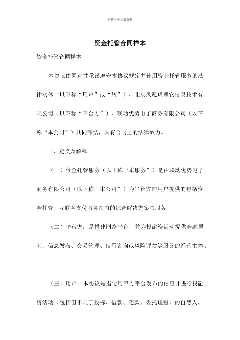 资金托管合同样本_第1页