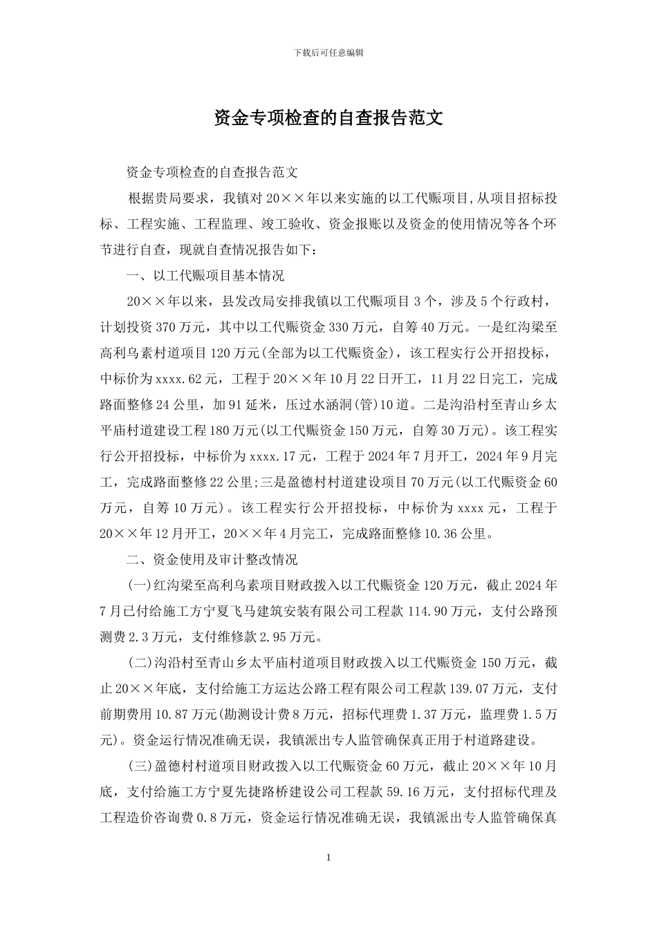 资金专项检查的自查报告范文_第1页