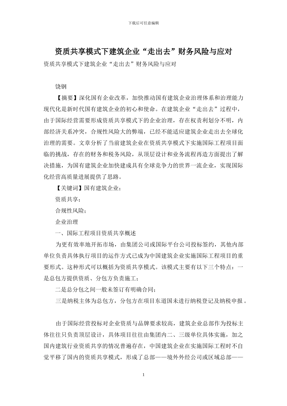 资质共享模式下建筑企业“走出去”财务风险与应对_第1页