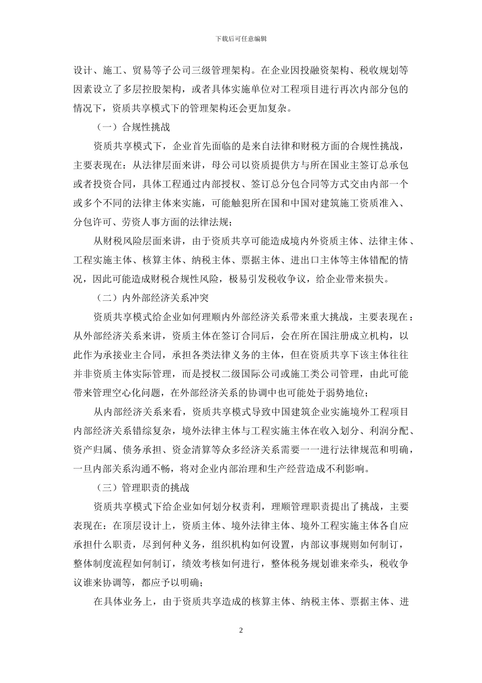 资质共享模式下建筑企业“走出去”财务风险与应对_第2页