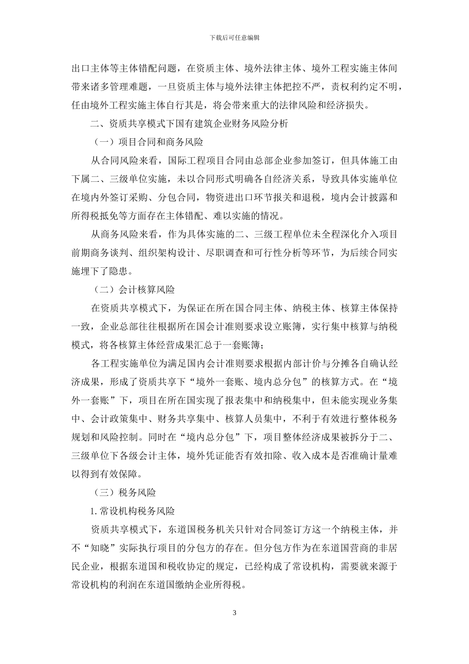 资质共享模式下建筑企业“走出去”财务风险与应对_第3页