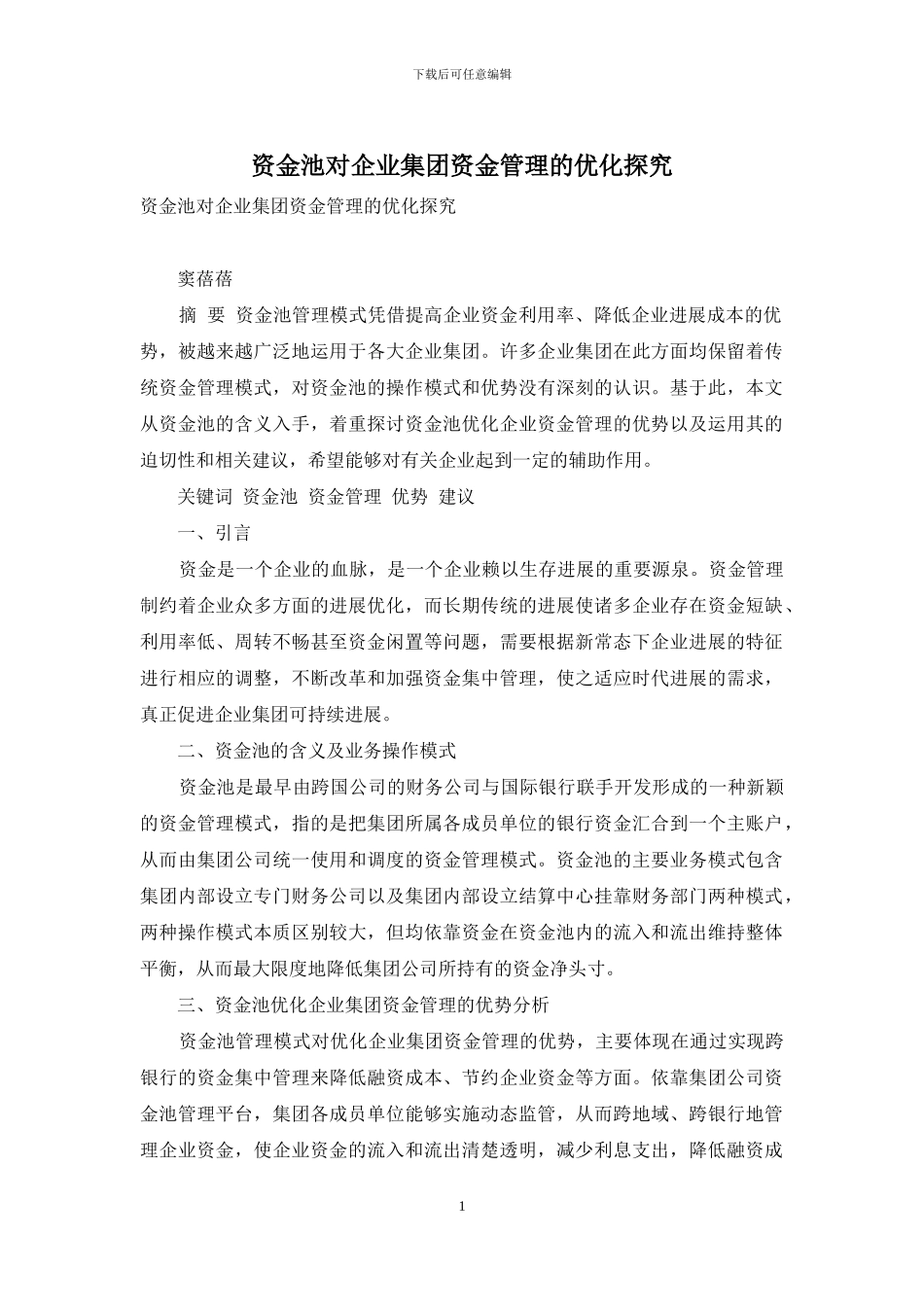 资金池对企业集团资金管理的优化探究_第1页