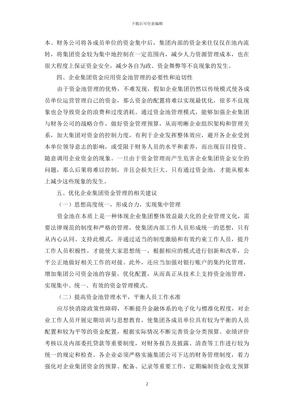 资金池对企业集团资金管理的优化探究_第2页
