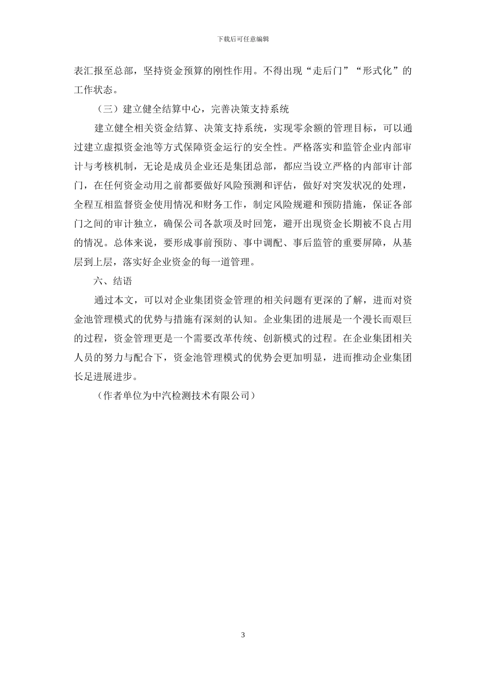 资金池对企业集团资金管理的优化探究_第3页
