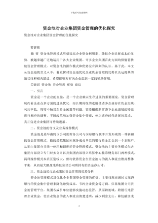 资金池对企业集团资金管理的优化探究