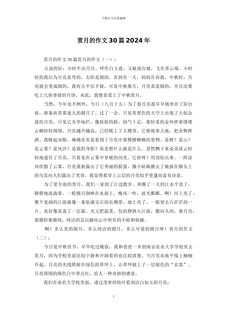 赏月的作文30篇2024年_第1页