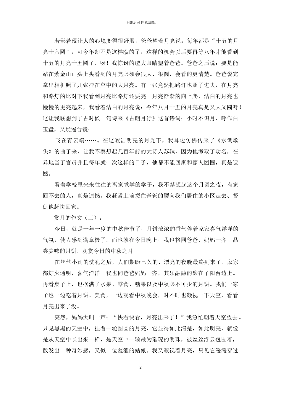 赏月的作文30篇2024年_第2页