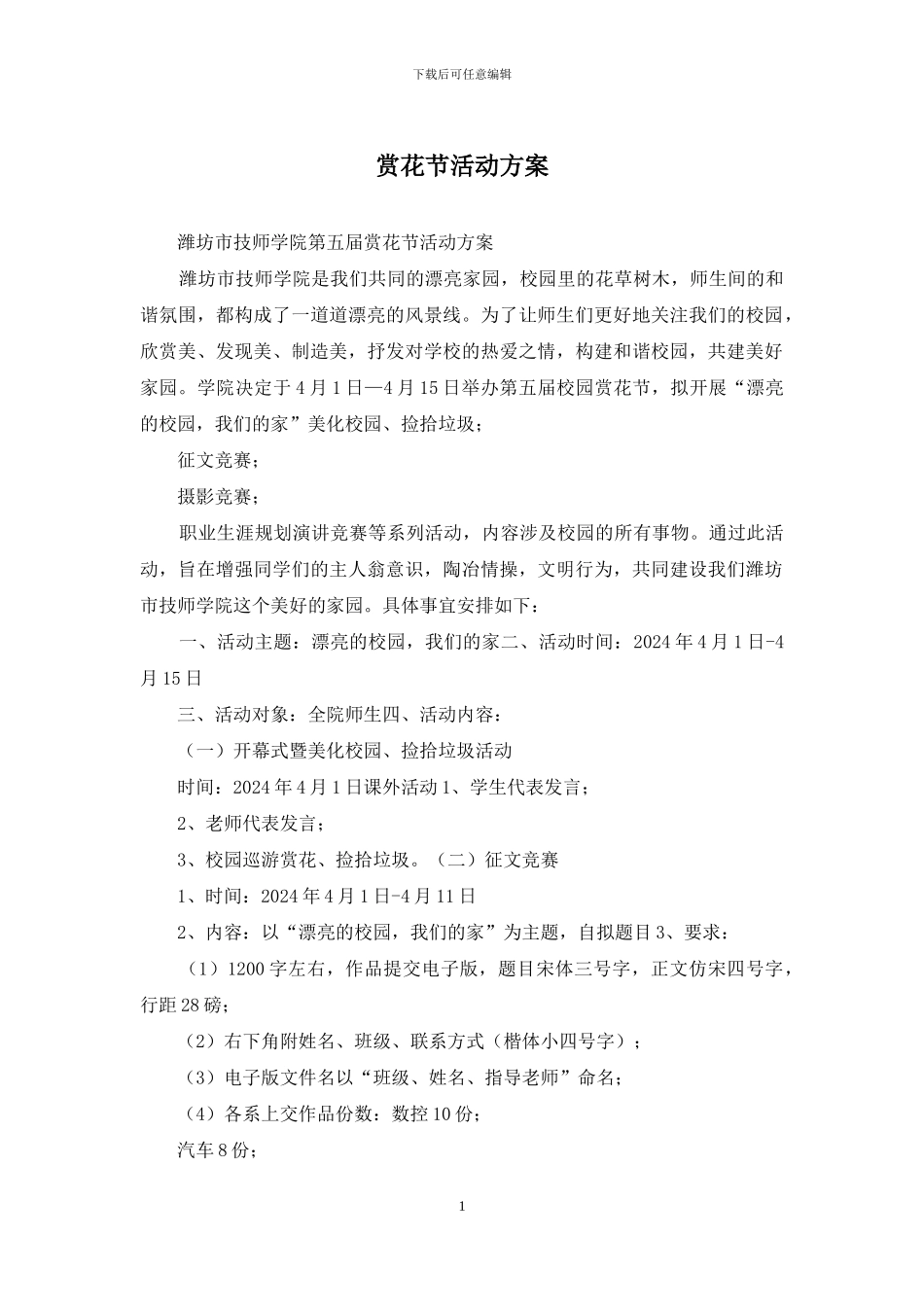 赏花节活动方案_第1页