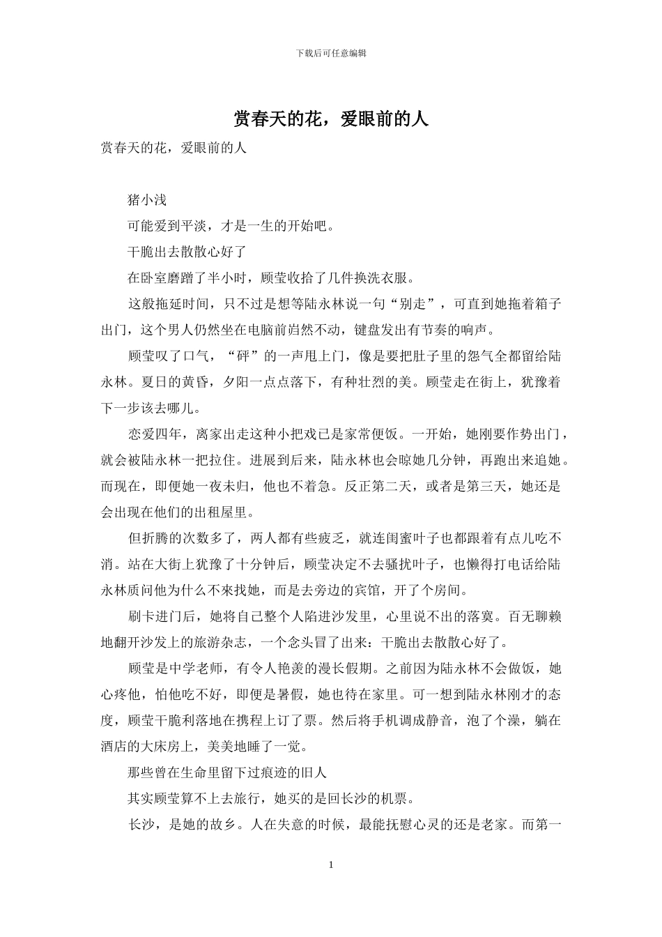 赏春天的花-爱眼前的人_第1页