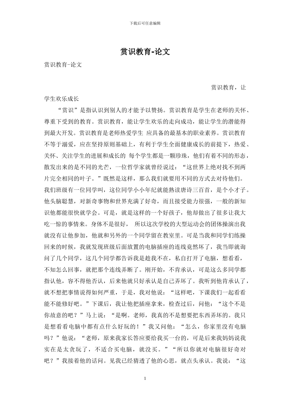 赏识教育-论文_第1页