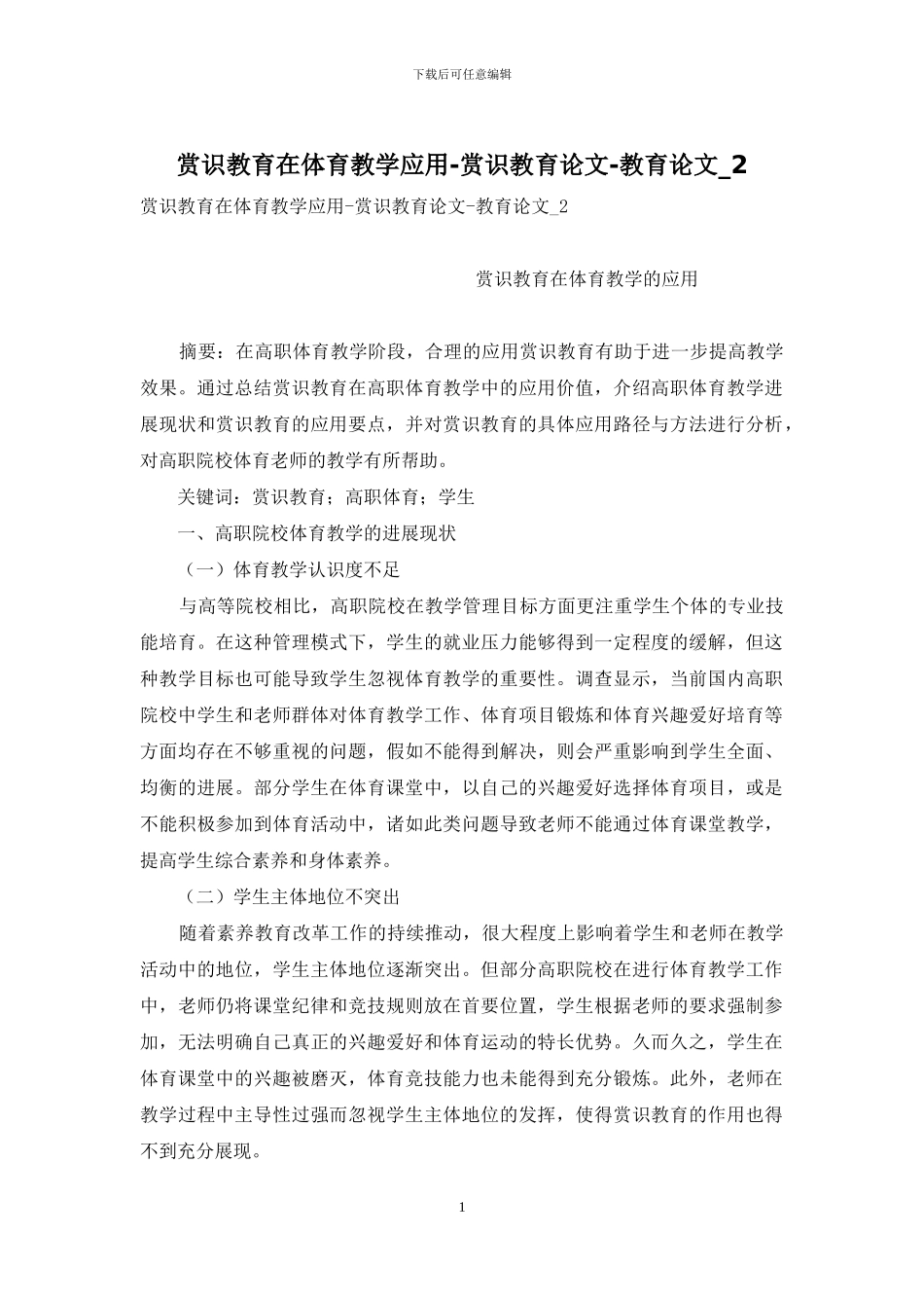 赏识教育在体育教学应用-赏识教育论文-教育论文-2_第1页