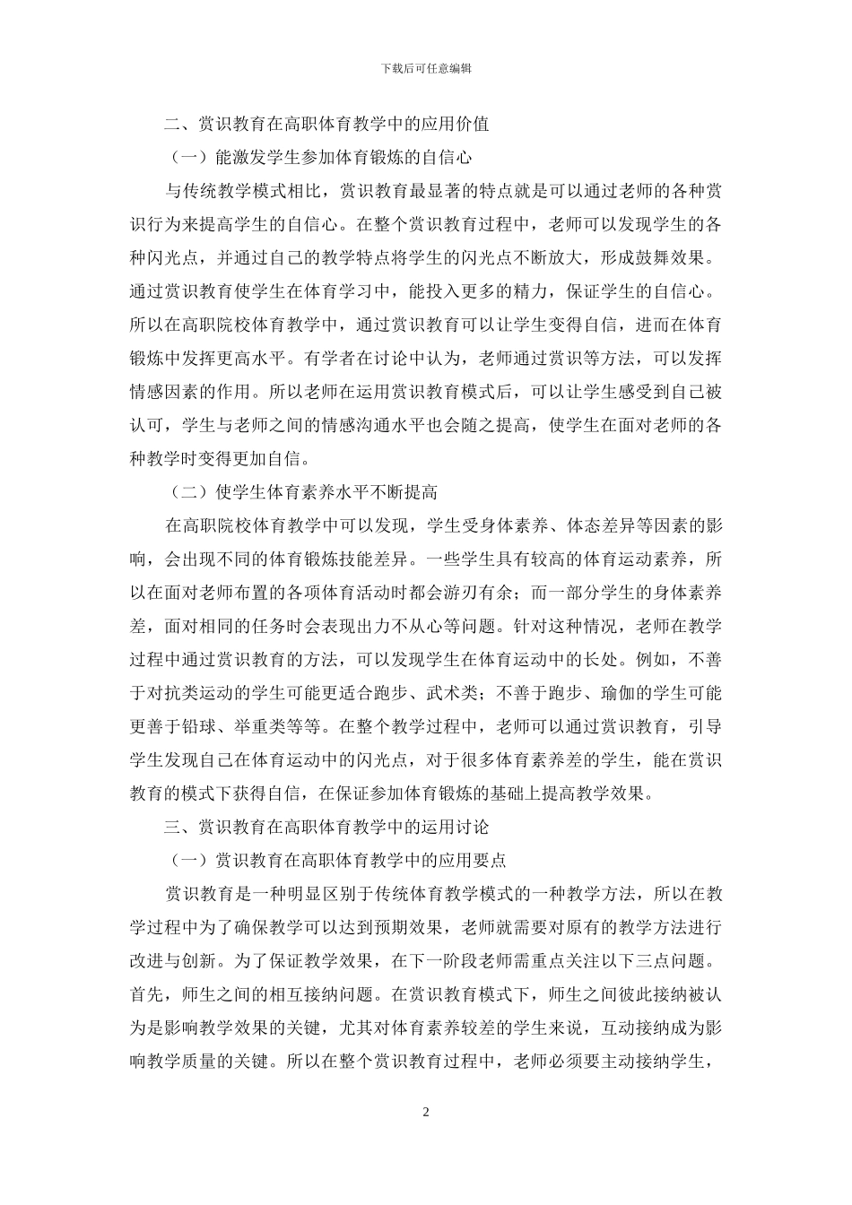 赏识教育在体育教学应用-赏识教育论文-教育论文-2_第2页