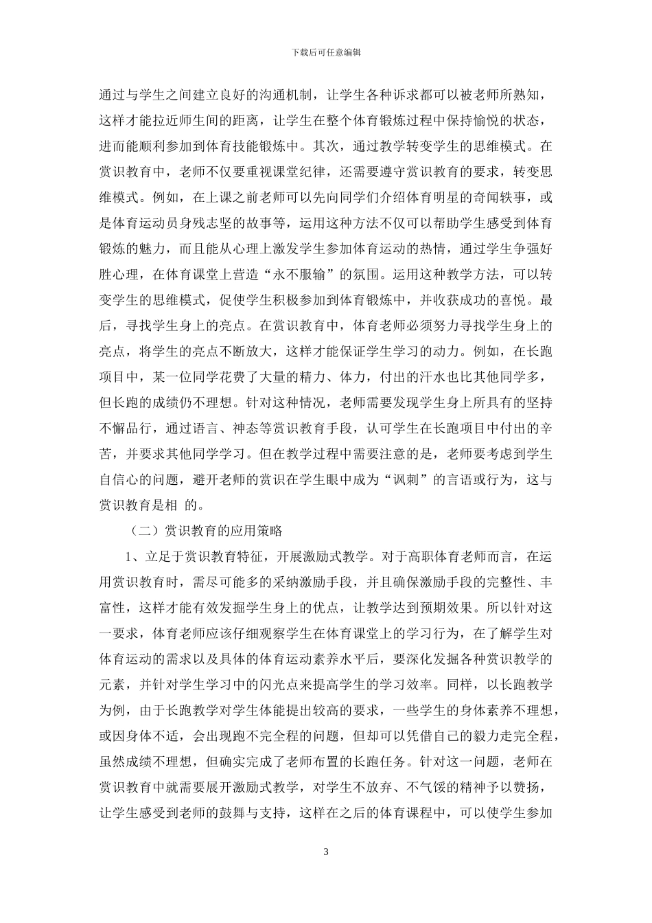 赏识教育在体育教学应用-赏识教育论文-教育论文-2_第3页