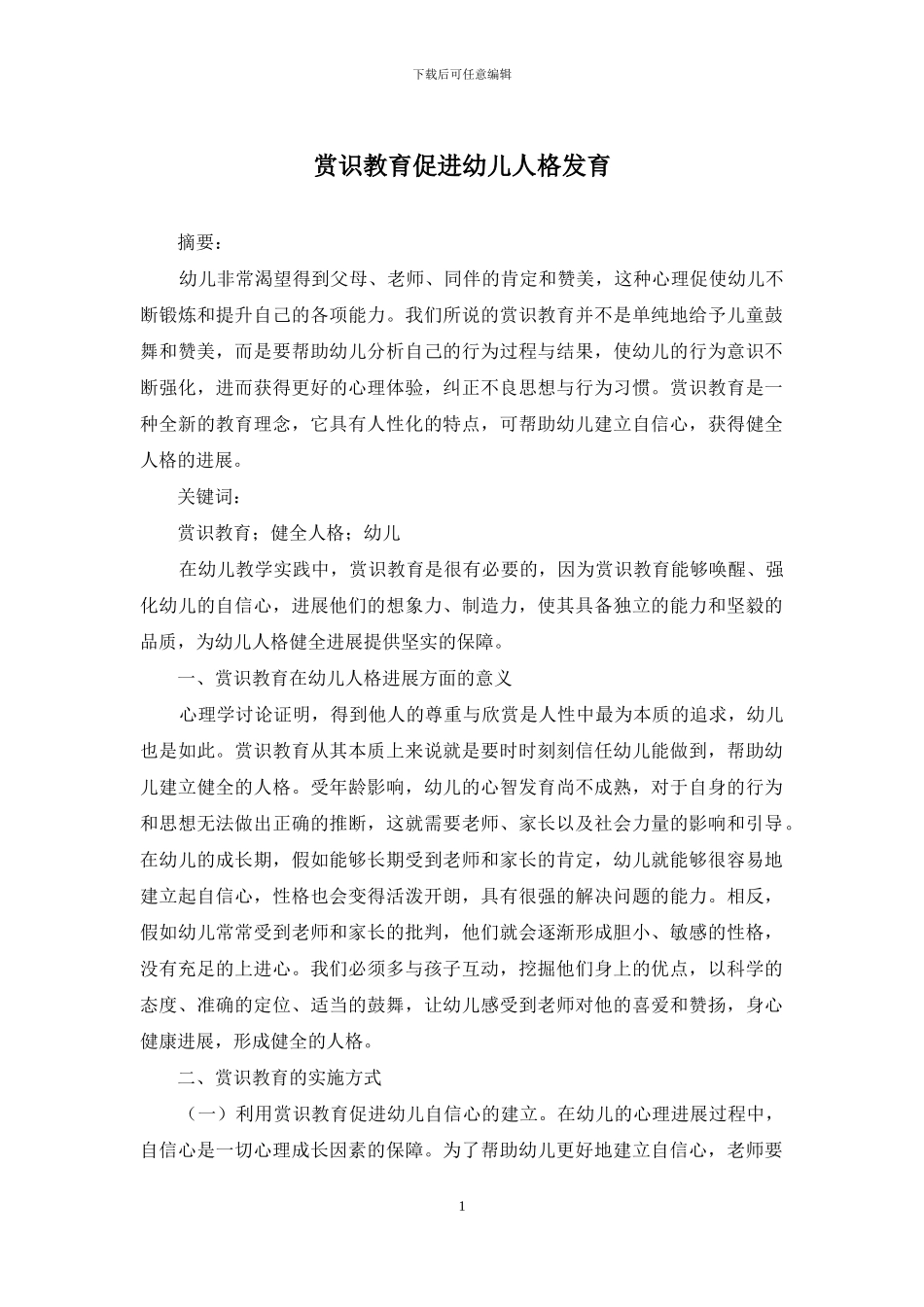 赏识教育促进幼儿人格发育_第1页