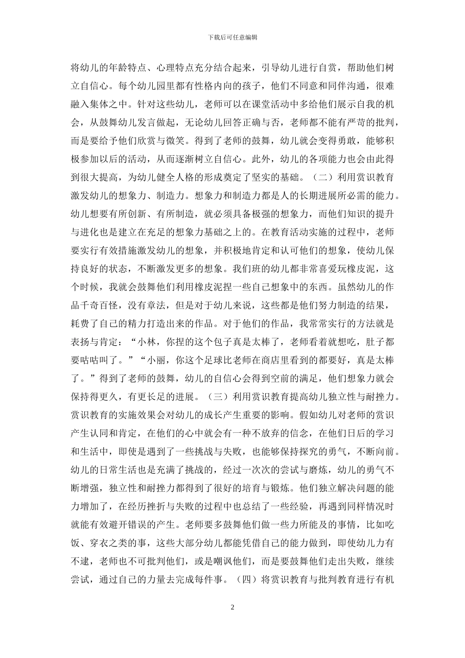赏识教育促进幼儿人格发育_第2页