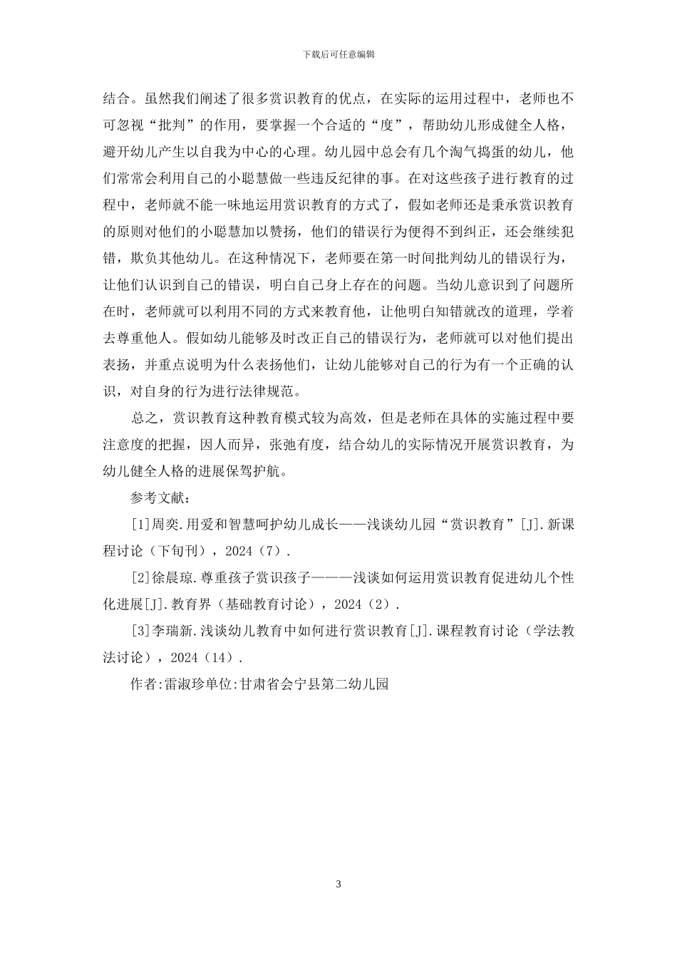 赏识教育促进幼儿人格发育_第3页