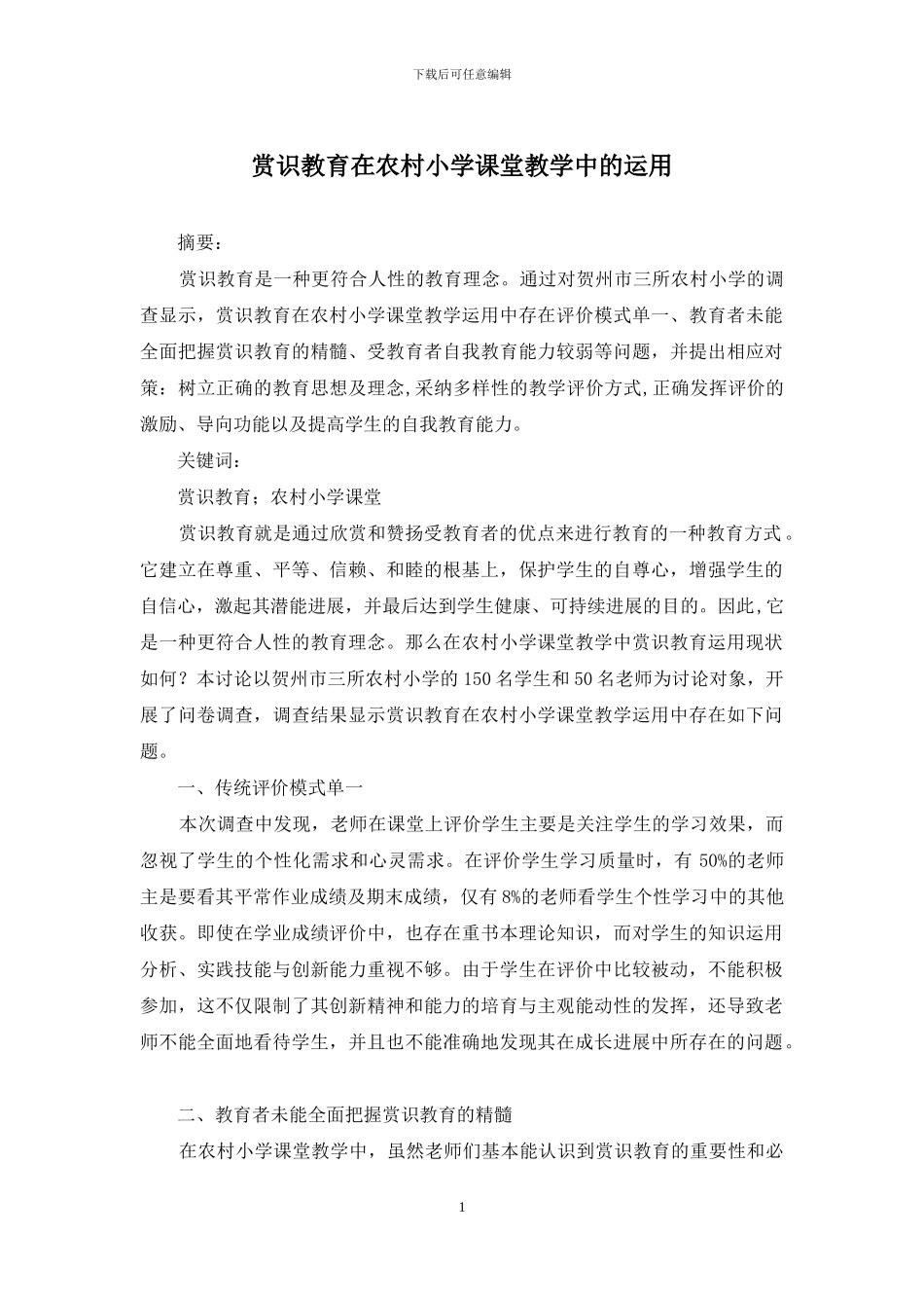 赏识教育在农村小学课堂教学中的运用_第1页