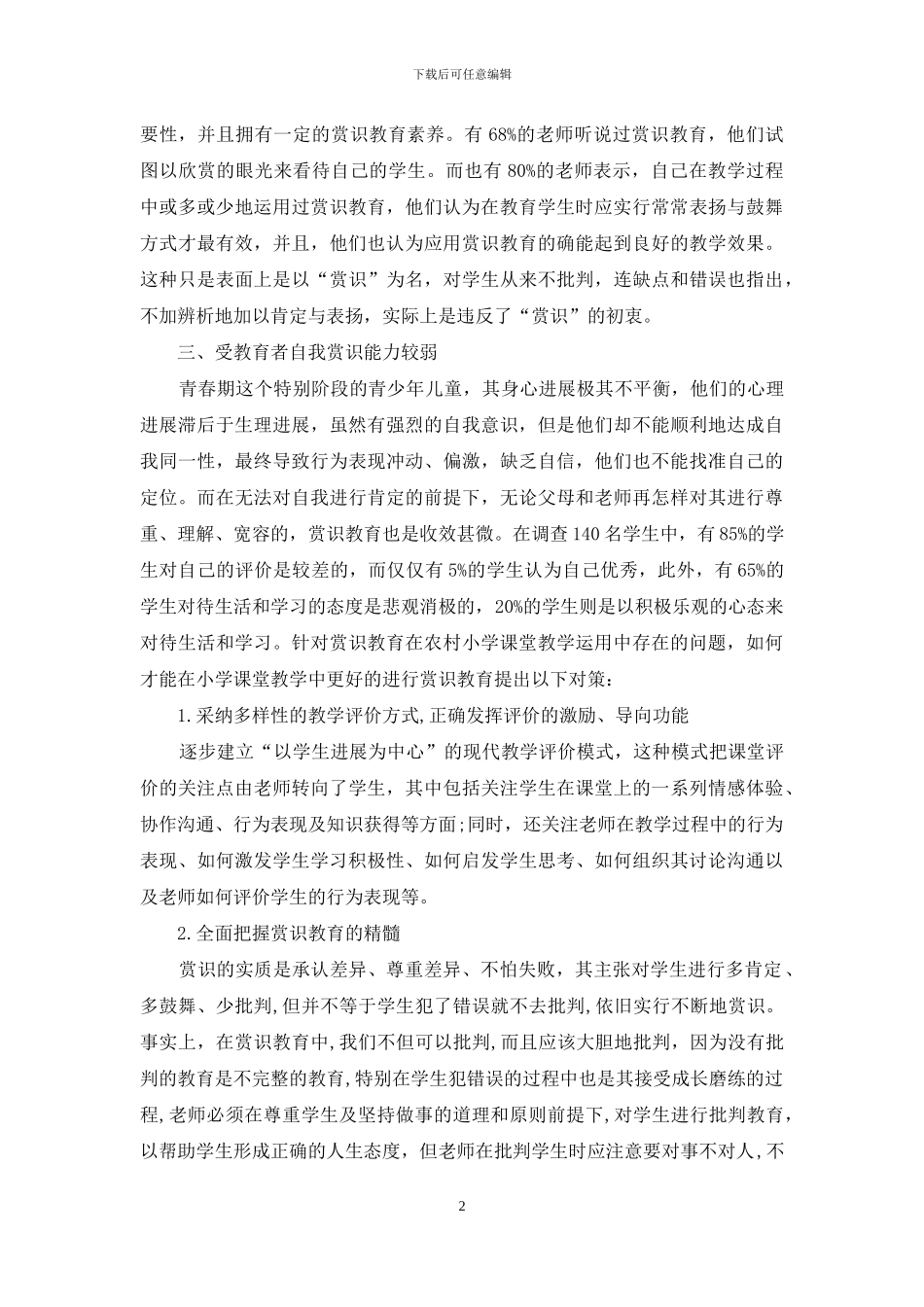 赏识教育在农村小学课堂教学中的运用_第2页