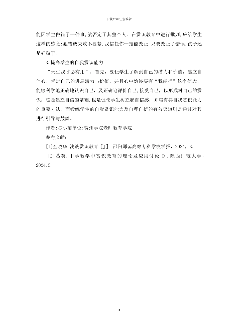 赏识教育在农村小学课堂教学中的运用_第3页