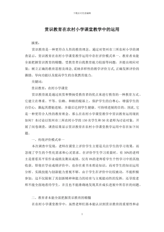 赏识教育在农村小学课堂教学中的运用