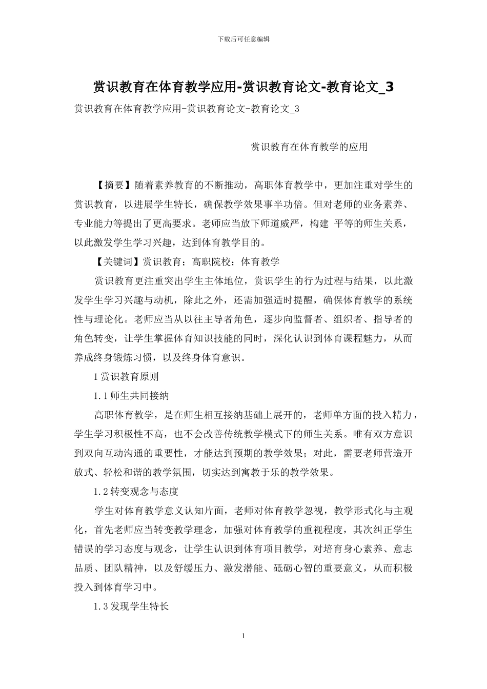 赏识教育在体育教学应用-赏识教育论文-教育论文-3_第1页